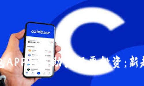 数字钱包APP如何助力股票投资：新趋势解析