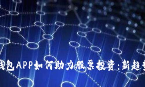 数字钱包APP如何助力股票投资：新趋势解析