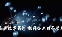 邮政银行企业数字钱包：
