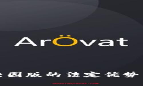 数字钱包校园版的法定优势与应用解析