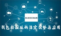 数字钱包校园版的法定优