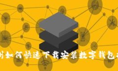 苏州如何快速下载安装数