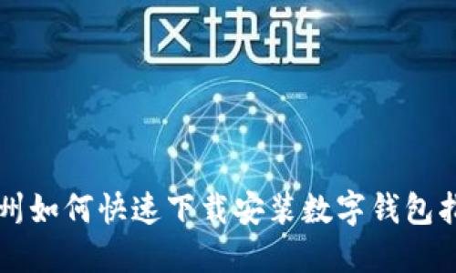 苏州如何快速下载安装数字钱包指南