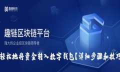 如何轻松地将资金转入数