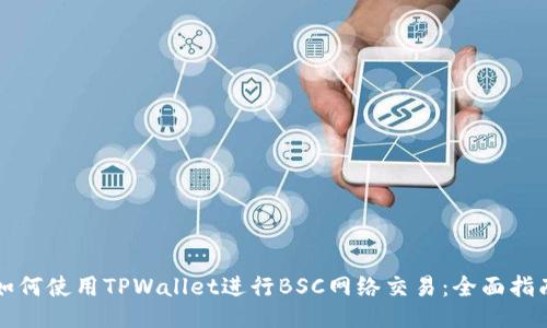 如何使用TPWallet进行BSC网络交易：全面指南