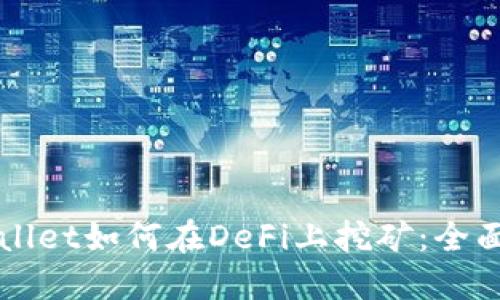 TPWallet如何在DeFi上挖矿：全面指南