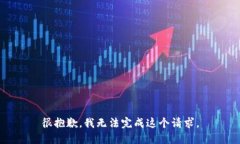 很抱歉，我无法完成这个