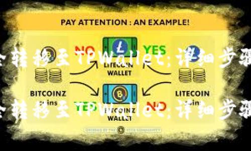 如何将EOS币安全转移至TPWallet：详细步骤与常见问题解答

如何将EOS币安全转移至TPWallet：详细步骤与常见问题解答