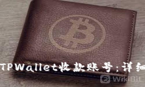 如何设置TPWallet收款账号：详细操作指南