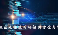 TPWallet升级后无法使用的解