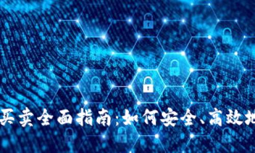 TPWallet资产买卖全面指南：如何安全、高效地交易数字资产