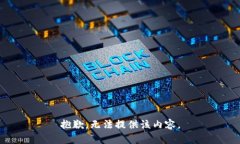 抱歉，无法提供该内容。