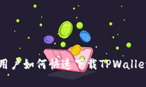 苹果用户如何快速下载TPWallet软件