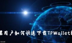 苹果用户如何快速下载T