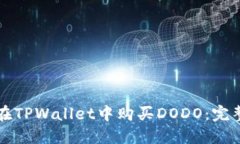 如何在TPWallet中购买DODO：
