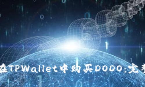 如何在TPWallet中购买DODO：完整指南