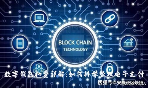 数字钱包扣费详解：如何科学管理电子支付