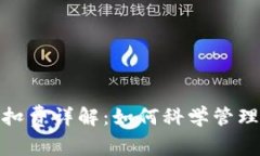 数字钱包扣费详解：如何