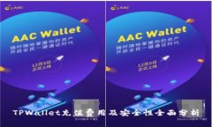 TPWallet充值费用及安全性全