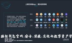 中国区块链钱包官网：安