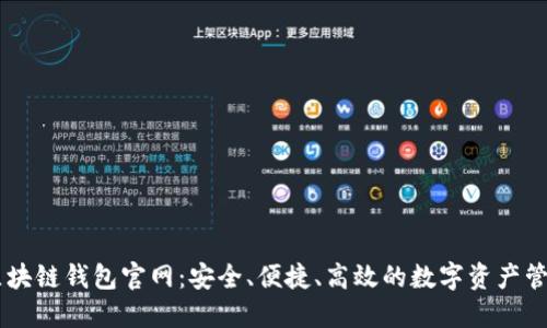 中国区块链钱包官网：安全、便捷、高效的数字资产管理平台