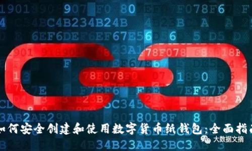 如何安全创建和使用数字货币纸钱包：全面指南