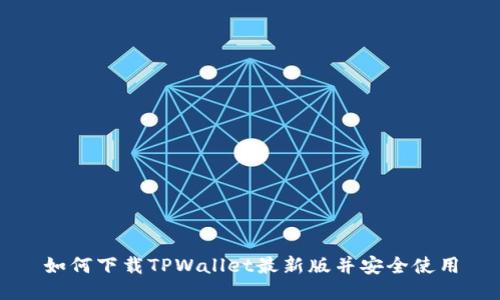 如何下载TPWallet最新版并安全使用