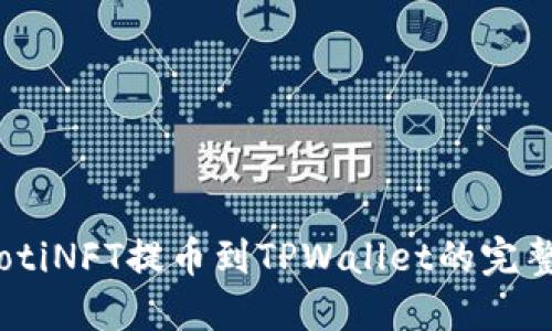 biatotiNFT提币到TPWallet的完整指南