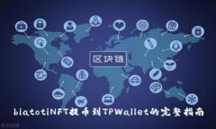 biatotiNFT提币到TPWallet的完