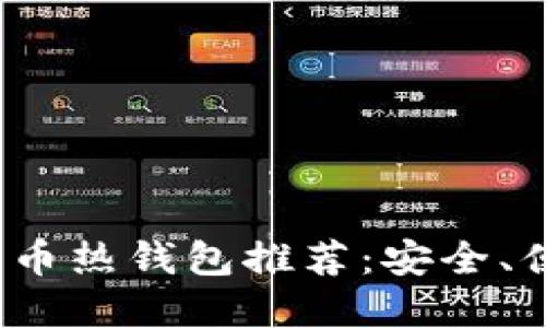 2023年最佳数字货币热钱包推荐：安全、便捷与加密资产管理