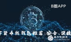 2023年最佳数字货币热钱包