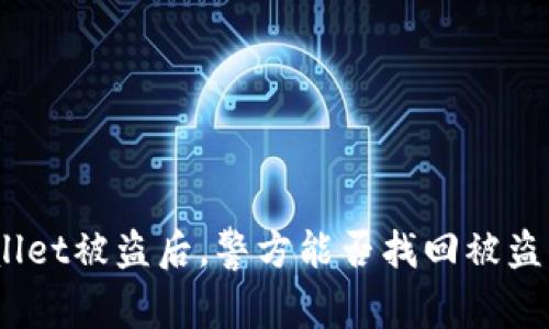 tpwallet被盗后，警方能否找回被盗资金？