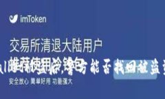 tpwallet被盗后，警方能否找