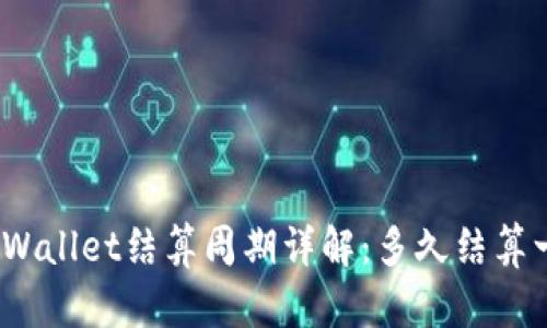 : TPWallet结算周期详解：多久结算一次？