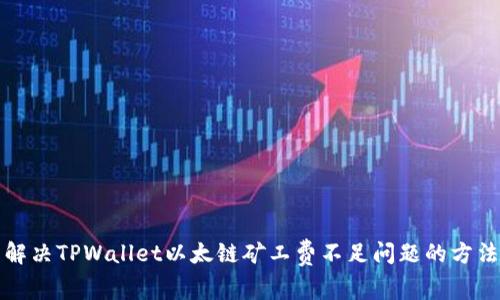解决TPWallet以太链矿工费不足问题的方法