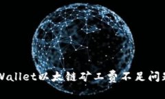 解决TPWallet以太链矿工费不