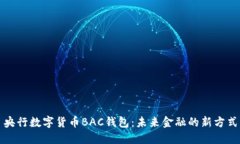 央行数字货币BAC钱包：未