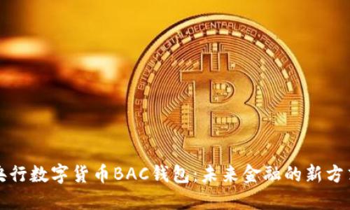 央行数字货币BAC钱包：未来金融的新方式