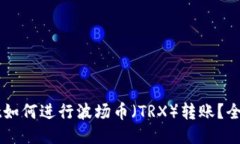 TPWallet如何进行波场币（