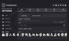 数字人民币：字钱包的加