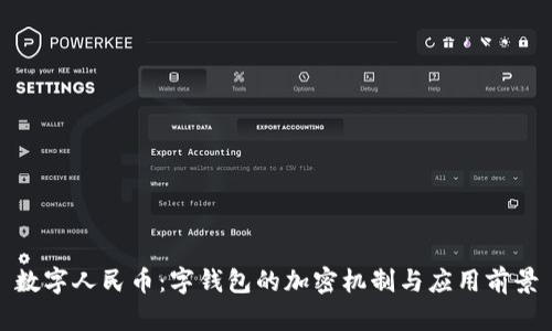 数字人民币：字钱包的加密机制与应用前景