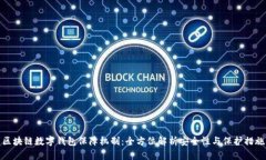 区块链数字钱包保障机制