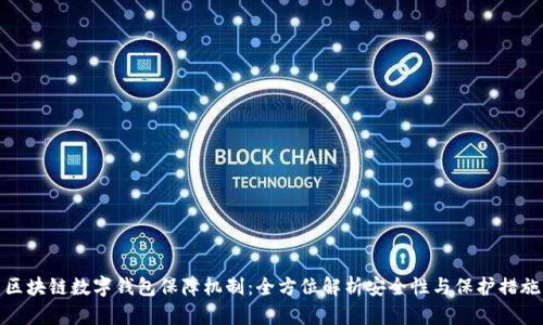 区块链数字钱包保障机制：全方位解析安全性与保护措施