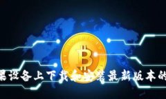 如何在苹果设备上下载和