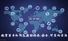 数字货币冷钱包存储指南