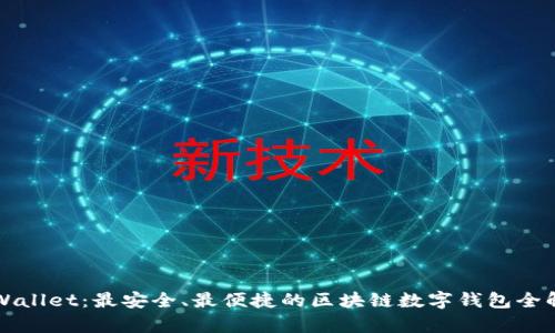 TPWallet：最安全、最便捷的区块链数字钱包全解析