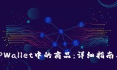 如何购买TPWallet中的商品：
