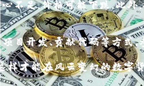 xiaotitpwallet里的btn币合约详解/xiaoti

tpwallet, btn币, 智能合约/guanjianci

近年来，区块链技术的迅猛发展使得数字资产交易成为了一种新兴的投资方式，而tpwallet作为一个流行的数字钱包，吸引了许多用户的关注。特别是其中的btn币合约，更是备受瞩目。本文将从多个角度详细介绍tpwallet里的btn币合约，旨在帮助你更好地理解这一数字资产的内涵及其应用价值。

btn币合约的基本概念
在深入探讨btn币合约之前，首先我们需了解智能合约的概念。智能合约是一种自动化执行、控制或文档相关法律事件和行动的合约，它通过区块链技术实现无需中介的透明交易。btn币是在tpwallet平台上发行的数字货币，具有去中心化、匿名性等特点。btn币合约相当于是对btn币交易规则和逻辑的编码，使得交易更为安全和高效。

通常，btn币合约是以以太坊或其他公链为基础创建的ERC-20合约。这种合约允许用户在tpwallet平台上进行btn币的买卖、转账等操作，并且所有交易记录都公开透明，任何人均可查阅。

tpwallet平台的优势与特点
tpwallet不仅提供了btn币合约，还具备强大的功能和用户友好的界面。在安全性方面，tpwallet应用了多重加密技术及冷存储方案，确保用户资产安全。同时，tpwallet的交易速度较快，能够实时处理用户的交易请求。此外，tpwallet还提供了多种数字货币支持，包括但不限于比特币、以太坊等，提升了用户的交易体验。

如何在tpwallet上进行btn币交易
在tpwallet上交易btn币的步骤相对简单，用户只需按照以下步骤进行操作：首先，下载并安装tpwallet应用，注册账户并完成身份验证；其次，通过加密货币或其他支付方式充入钱包；接着，用户可以在市场页面找到btn币并查看当前交易价格；最后，用户可以选择买入或卖出btn币，并确认交易。整个过程实时透明，用户可以随时查看交易记录。

btn币的市场表现与投资价值
随着区块链技术的不断进步，btn币逐渐崭露头角。它的市场表现受到多种因素的影响，包括但不限于市场需求、技术更新、参与用户数量等。一般来说，当btn币的需求增大时，其市场价格也会上涨。与此同时，在数字货币市场风云变幻的背景下，投资btn币需谨慎，建议对市场进行深入分析，并做好风险控制。

btn币的未来发展趋势
随着更多用户的加入以及区块链技术的不断创新，btn币的未来发展有着广阔的前景。尤其是在DeFi、NFT等领域的融合应用，将为btn币带来新的机遇。同时，随着全球对数字资产认知的提高，btn币的应用场景将不断扩展，这将为其价值的提升提供有力支撑。

常见问题解答

1. btn币合约的安全性如何保障？
btn币合约通过区块链技术提供了一种高度安全的交易环境。每笔交易都被记录在不可篡改的区块链上，任何人均可查询。此外，tpwallet还采用了多重加密技术和冷存储方案，减少了被盗或被攻击的风险。用户在进行交易时，还可以设置资金密码和二次验证，进一步提高安全性。

2. 如何判断btn币的投资价值？
判断btn币的投资价值需要综合考虑多个方面：首先，需关注btn币的市场流通量及发行总量；其次，观察其在不同交易平台的价格波动；再次，分析btn币在应用场景中的实际使用情况。此外，跟踪社群动态、开发团队的技术创新等因素，均可帮助判断btn币的投资前景。投资者应保持理性，不宜盲目跟风。

3. btn币合约的未来发展方向是什么？
btn币合约的未来发展方向将主要集中在技术的升级和应用场景的扩展上。随着DeFi、NFT等新兴领域的发展，btn币在这些市场中的应用潜力愈加显著。此外，随着法律法规的完善，btn币合约有望进一步得到认可，促进更广泛的商业合作，将其应用于支付、供应链管理等多个领域。

4. 是什么原因导致btn币价格波动？
btn币价格的波动受多种因素的影响，主要包括市场供需关系、投资者情绪以及宏观经济环境等。当市场对btn币的需求加大，价格往往会上涨；反之，若市场信心不足，价格可能下跌。此外，技术更新、政策变化也可能导致价格变动，因此投资者在进行交易时，应保持谨慎。

5. 如何有效参与btn币的生态发展？
要有效参与btn币的生态发展，用户可以积极参与相关的社群讨论、技术社区等，不断学习和了解btn币相关技术和市场动态。同时，用户也可以通过投资、参与项目开发、贡献代码等方式，参与到btn币的生态之中。此外，关注btn币的官方渠道，获取第一手的资讯，有利于用户更好地把握市场脉搏。

通过以上分析，我们对tpwallet里的btn币合约有了更为全面的理解。在参与数字资产投资的过程中，我们需保持理性的态度，深入研究市场，合理配置资产，这样才能在风云变幻的数字货币市场中立于不败之地。