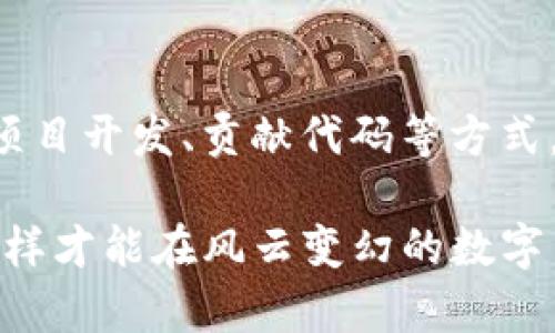xiaotitpwallet里的btn币合约详解/xiaoti

tpwallet, btn币, 智能合约/guanjianci

近年来，区块链技术的迅猛发展使得数字资产交易成为了一种新兴的投资方式，而tpwallet作为一个流行的数字钱包，吸引了许多用户的关注。特别是其中的btn币合约，更是备受瞩目。本文将从多个角度详细介绍tpwallet里的btn币合约，旨在帮助你更好地理解这一数字资产的内涵及其应用价值。

btn币合约的基本概念
在深入探讨btn币合约之前，首先我们需了解智能合约的概念。智能合约是一种自动化执行、控制或文档相关法律事件和行动的合约，它通过区块链技术实现无需中介的透明交易。btn币是在tpwallet平台上发行的数字货币，具有去中心化、匿名性等特点。btn币合约相当于是对btn币交易规则和逻辑的编码，使得交易更为安全和高效。

通常，btn币合约是以以太坊或其他公链为基础创建的ERC-20合约。这种合约允许用户在tpwallet平台上进行btn币的买卖、转账等操作，并且所有交易记录都公开透明，任何人均可查阅。

tpwallet平台的优势与特点
tpwallet不仅提供了btn币合约，还具备强大的功能和用户友好的界面。在安全性方面，tpwallet应用了多重加密技术及冷存储方案，确保用户资产安全。同时，tpwallet的交易速度较快，能够实时处理用户的交易请求。此外，tpwallet还提供了多种数字货币支持，包括但不限于比特币、以太坊等，提升了用户的交易体验。

如何在tpwallet上进行btn币交易
在tpwallet上交易btn币的步骤相对简单，用户只需按照以下步骤进行操作：首先，下载并安装tpwallet应用，注册账户并完成身份验证；其次，通过加密货币或其他支付方式充入钱包；接着，用户可以在市场页面找到btn币并查看当前交易价格；最后，用户可以选择买入或卖出btn币，并确认交易。整个过程实时透明，用户可以随时查看交易记录。

btn币的市场表现与投资价值
随着区块链技术的不断进步，btn币逐渐崭露头角。它的市场表现受到多种因素的影响，包括但不限于市场需求、技术更新、参与用户数量等。一般来说，当btn币的需求增大时，其市场价格也会上涨。与此同时，在数字货币市场风云变幻的背景下，投资btn币需谨慎，建议对市场进行深入分析，并做好风险控制。

btn币的未来发展趋势
随着更多用户的加入以及区块链技术的不断创新，btn币的未来发展有着广阔的前景。尤其是在DeFi、NFT等领域的融合应用，将为btn币带来新的机遇。同时，随着全球对数字资产认知的提高，btn币的应用场景将不断扩展，这将为其价值的提升提供有力支撑。

常见问题解答

1. btn币合约的安全性如何保障？
btn币合约通过区块链技术提供了一种高度安全的交易环境。每笔交易都被记录在不可篡改的区块链上，任何人均可查询。此外，tpwallet还采用了多重加密技术和冷存储方案，减少了被盗或被攻击的风险。用户在进行交易时，还可以设置资金密码和二次验证，进一步提高安全性。

2. 如何判断btn币的投资价值？
判断btn币的投资价值需要综合考虑多个方面：首先，需关注btn币的市场流通量及发行总量；其次，观察其在不同交易平台的价格波动；再次，分析btn币在应用场景中的实际使用情况。此外，跟踪社群动态、开发团队的技术创新等因素，均可帮助判断btn币的投资前景。投资者应保持理性，不宜盲目跟风。

3. btn币合约的未来发展方向是什么？
btn币合约的未来发展方向将主要集中在技术的升级和应用场景的扩展上。随着DeFi、NFT等新兴领域的发展，btn币在这些市场中的应用潜力愈加显著。此外，随着法律法规的完善，btn币合约有望进一步得到认可，促进更广泛的商业合作，将其应用于支付、供应链管理等多个领域。

4. 是什么原因导致btn币价格波动？
btn币价格的波动受多种因素的影响，主要包括市场供需关系、投资者情绪以及宏观经济环境等。当市场对btn币的需求加大，价格往往会上涨；反之，若市场信心不足，价格可能下跌。此外，技术更新、政策变化也可能导致价格变动，因此投资者在进行交易时，应保持谨慎。

5. 如何有效参与btn币的生态发展？
要有效参与btn币的生态发展，用户可以积极参与相关的社群讨论、技术社区等，不断学习和了解btn币相关技术和市场动态。同时，用户也可以通过投资、参与项目开发、贡献代码等方式，参与到btn币的生态之中。此外，关注btn币的官方渠道，获取第一手的资讯，有利于用户更好地把握市场脉搏。

通过以上分析，我们对tpwallet里的btn币合约有了更为全面的理解。在参与数字资产投资的过程中，我们需保持理性的态度，深入研究市场，合理配置资产，这样才能在风云变幻的数字货币市场中立于不败之地。