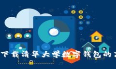 如何免费下载清华大学数